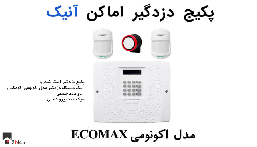 پکیج دزدگیر آنیک مدل اکومکس