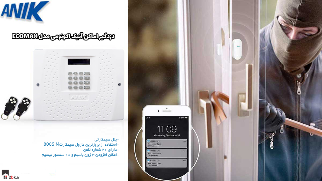 دزدگیر اماکن سیمکارتی آنیک سری اکونومی ECOMAX