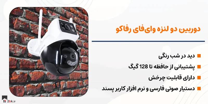 RFW503DD دوربین دو لنزه رفاکو مدل 